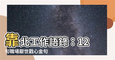 靠北工作語錄|【名言佳句】200句照亮心靈的勵志語錄｜每日一句心 